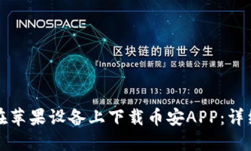 如何在苹果设备上下载币安APP:详细指南