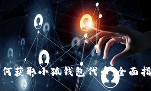 如何获取小狐钱包代币：全面指南
