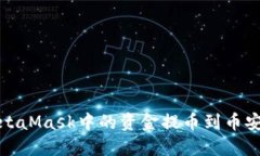 如何将MetaMask中的资金提币到币安步骤详解