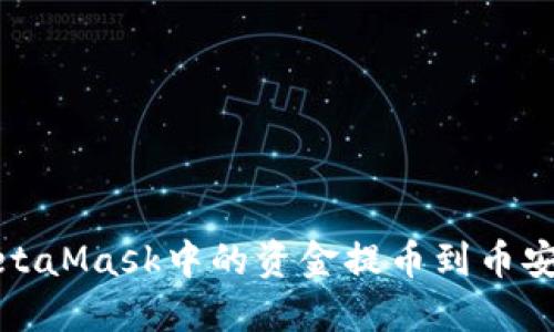 如何将MetaMask中的资金提币到币安步骤详解