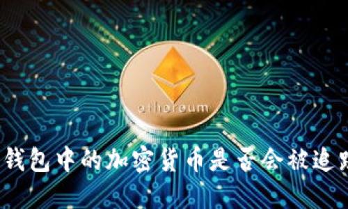 冷钱包中的加密货币是否会被追踪？