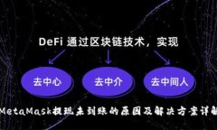MetaMask提现未到账的原因及解决方案详解