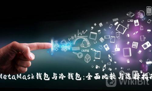 MetaMask钱包与冷钱包:全面比较与选择指南