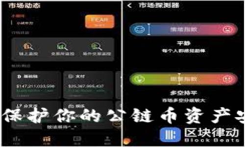 以太坊冷钱包:保护你的公链币资产安全的最佳选择