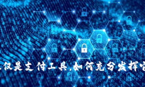 小狐钱包不仅仅是支付工具,如何充分发挥它的潜力分析?