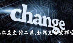 小狐钱包不仅仅是支付工具，如何充分发挥它的