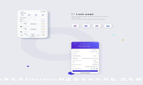 如何使用Electrum创建安全的冷钱包：完整指南