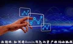 轻松转账：如何将Ronin钱包的资产提到小狐钱包