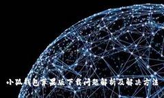 小狐钱包苹果版下载问题解析及解决方法