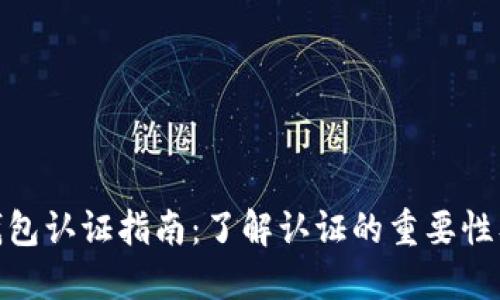 小狐钱包认证指南:了解认证的重要性及步骤