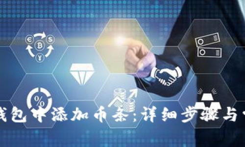 如何在小狐钱包中添加币条：详细步骤与常见问题解析