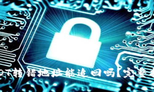 冷钱包USDT转错地址能追回吗?完整指南与解答