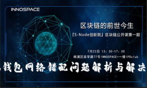 小狐钱包网络错配问题解析与解决方案