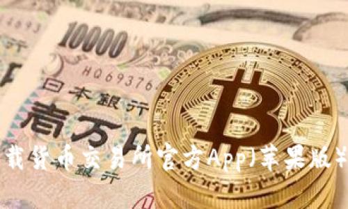 如何下载货币交易所官方App(苹果版)全攻略
