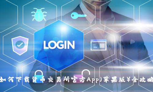 如何下载货币交易所官方App(苹果版)全攻略