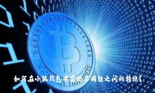 如何在小狐钱包中实现不同链之间的转账？