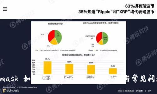 Metamask 如何添加 BSC 链：详细步骤与常见问题解析