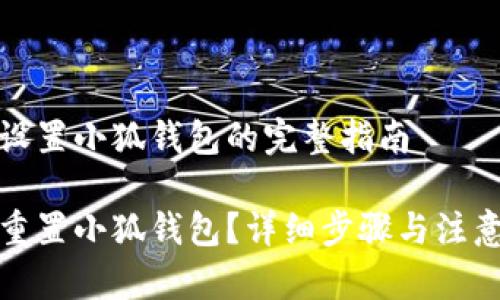 重新设置小狐钱包的完整指南

如何重置小狐钱包？详细步骤与注意事项
