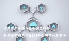 重新设置小狐钱包的完整指南如何重置小狐钱包