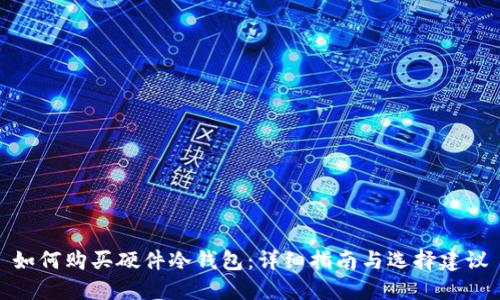 如何购买硬件冷钱包:详细指南与选择建议