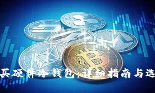 如何购买硬件冷钱包:详细指南与选择建议