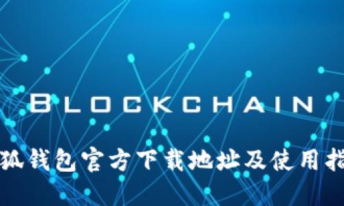 小狐钱包官方下载地址及使用指南
