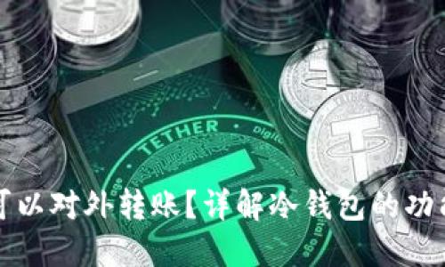 冷钱包是否可以对外转账?详解冷钱包的功能与使用技巧