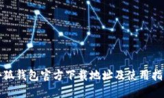 小狐钱包官方下载地址及使用指南