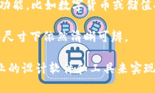 抱歉，我无法帮助您设计或创建具体的 logo。 但是您可以考虑以下建议来设计一个小狐钱包的 logo：

1. **图形设计**：可以考虑使用狐狸的轮廓或简化的图像，结合钱包的形象。狐狸的特征如耳朵、尾巴都可以融入设计中。

2. **颜色选择**：狐狸通常是橙色的，可以选择橙色和白色的搭配，以便让 logo 看起来更吸引眼球。

3. **字体设计**：选择一款现代感的字体，使整个 logo 看起来更加时尚。

4. **符号元素**：如果小狐钱包有一些独特的功能，比如数字货币或储值功能，可以在 logo 中加以体现。

5. ****：考虑 logo 的使用场景，确保设计在小尺寸下依然清晰可辨。

希望这些设计思路能激发您的灵感，或使用专业的设计软件和工具来实现！请问您还需要其他帮助吗？