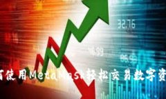 如何使用MetaMask轻松交易数字资产？