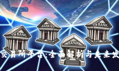 数字币交易所平台:全面解析与未来发展趋势