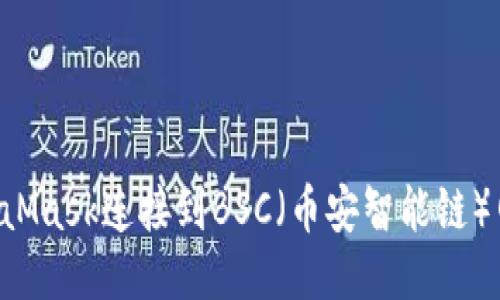 如何使用MetaMask连接到BSC（币安智能链）网络：详细指南