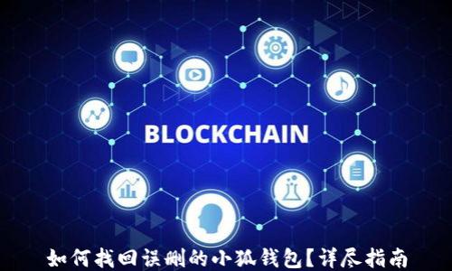 
如何找回误删的小狐钱包？详尽指南