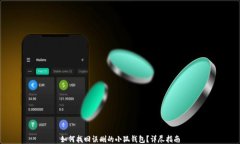 如何找回误删的小狐钱包？详尽指南