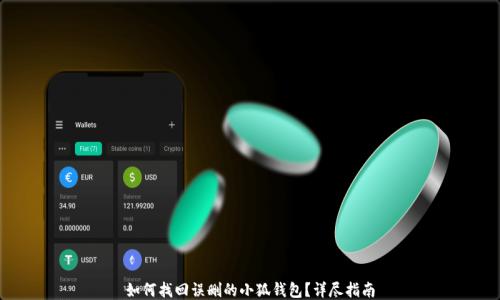 
如何找回误删的小狐钱包？详尽指南