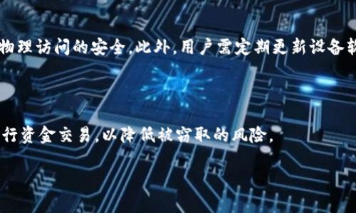 冷钱包和热钱包的意思是区块链和加密货币领域中的两个基本概念，涉及到数字资产的存储和安全性。为了更好地理解这两个术语，我们需要首先明确它们各自的定义、特点、优缺点，以及适用的场景。

冷钱包的定义
冷钱包，也称为离线钱包，是一种不连接互联网的加密货币存储方式。由于其离线状态，冷钱包能够提供高水平的安全保护，主要适合长期存储和大额资产的保管。冷钱包通常以硬件设备、纸质钱包或其他形式存在，无需频繁访问网络，因此不太可能遭受到黑客攻击或恶意软件的威胁。

热钱包的定义
热钱包，反之，则是一种连接互联网的加密货币存储方式。热钱包通常以软件应用的形式存在，方便用户通过个人计算机或移动设备快速进行交易。由于其在线特性，热钱包相对容易使用，但也更容易受到网络攻击和安全隐患的影响，适合于日常小额交易和短期持有的场景。

冷钱包的特点
冷钱包的主要特点包括：
ul
    listrong高安全性：/strong由于不与互联网连接，冷钱包被认为是存储数字资产最安全的方式，黑客很难入侵。/li
    listrong适合长期存储：/strong冷钱包非常适合希望在较长时间内持有资产的投资者。/li
    listrong物理介质：/strong有些冷钱包（例如硬件钱包）以物理设备的形式存在，容易携带和使用。/li
/ul

热钱包的特点
热钱包的主要特点包括：
ul
    listrong便利性：/strong由于始终连接互联网，热钱包能够快速进行交易，适合需要频繁操作的用户。/li
    listrong易于设置：/strong大多数热钱包的设置过程非常简单，新手用户也能立刻上手。/li
    listrong多样性：/strong市场上有各种形式的热钱包，包括移动应用、网页端和桌面软件。/li
/ul

冷钱包与热钱包的优缺点
冷钱包的优缺点：
ul
    listrong优点：/strong安全性高、适合长期存储、避免网络风险。/li
    listrong缺点：/strong不便于快速交易、可能因为遗失或损坏而导致资产无法找回。/li
/ul

热钱包的优缺点：
ul
    listrong优点：/strong便于快捷交易、使用方便、适合小额、高频交易。/li
    listrong缺点：/strong安全性较低、易受攻击、长时间持有的风险较高。/li
/ul

冷钱包和热钱包的适用场景
冷钱包适合的场景：
ul
    li长期持有的投资者希望避免资产流失。/li
    li需存储大额加密货币的用户。/li
    li希望最大化保护隐私和安全的用户。/li
/ul

热钱包适合的场景：
ul
    li需要频繁进行交易的用户。/li
    li初学者或小额投资者希望快速上手。/li
    li在交易所进行交易的用户。/li
/ul

总结
冷钱包和热钱包各有其特定的用途，用户可以根据自己的需求选择合适的存储方式。冷钱包以其卓越的安全性而受到投资者的青睐，适合需要长时间保存资产的用户；而热钱包则因其便利性和灵活性，适合常规交易和小额投资者。在选择冷钱包或热钱包时，用户应考虑自己的交易习惯、资金规模和安全需求，以便作出最佳决策。

相关问题
接下来，我们将探讨五个与冷钱包和热钱包相关的问题，以深入理解这两个重要概念及其应用。

问题一：冷钱包和热钱包的安全性有何不同？
冷钱包和热钱包的安全性差异主要体现在它们的操作环境和保护措施上。冷钱包由于是完全离线的，几乎抵御了所有的网络攻击，因此在安全性方面占据了极大的优势。相比之下，热钱包虽便捷，但因为时刻连接网络，黑客和恶意软件随时有入侵的可能性。

对于冷钱包来说，其安全性不仅来自于离线状态，还在于物理存储的方式。许多冷钱包以硬件钱包的形式存在，用户需要物理控制这些设备。而纸质钱包更是以纸张形式记录私钥，理论上不会受到黑客攻击的威胁。然而，这也意味着用户需要小心保管，如果设备损坏或遗失，将可能面临无法取回资产的风险。

热钱包的安全性则主要依靠软件的加密措施和身份验证机制。许多热钱包提供双因素认证、密码保护等功能，但即使如此，只要与互联网连接，就可能受到攻击。此外，热钱包的数据泄露、钓鱼攻击以及恶意软件都可能导致用户的资产面临风险。因此，热钱包用户有时需要额外采取措施，如定期更换密码和使用高等级的防毒软件。

整体来说，用户在选择冷钱包或热钱包时，必须清楚个人资产的安全需求和使用场景，以便有效控制风险。

问题二：如何选择合适的冷钱包或热钱包？
选择合适的冷钱包或热钱包涉及多个因素，包括资产的安全需求、使用频率、便利性和可接受的风险等。

首先，考虑你的资产规模和存储时间。如果大部分资金都是长期持有，冷钱包无疑是最佳选择，因为其提供的安全性更高，可以有效防止黑客攻击和资产损失。然而，若你计划频繁交易或者资产规模相对较小，热钱包可能更加合适，它提供的便捷性能满足快速交易的需求。

其次，用户需考虑个人技术能力。冷钱包通常需要一定的技术知识来设置和使用，比如如何备份恢复助记词或私钥等。如果你对技术操作不太熟悉，热钱包可能更容易上手，而很多热钱包用户可以通过导入电子邮件或社交账号便捷注册。

最后，用户需关注钱包的信誉和社区评价。选择知名度高、用户反馈良好的冷钱包或热钱包也有助于提供额外的保障，避免使用潜在的风险钱包。可以通过查看在线论坛、社区或社交媒体的评测和反馈来做出更合理的选择。

问题三：冷钱包和热钱包的技术原理是怎样的？
冷钱包和热钱包的技术原理不同，主要源于其网络连接状态和存储方法，而这些技术特点直接影响用户的使用体验和资产安全。

冷钱包的基本原理是将私钥生成并存储在(通常不接入) 互联网的设备上，这样能有效避免在线攻击。硬件钱包通常内置安全芯片，用于生成和保护私钥，用户在进行交易时需通过物理操作来验证身份。而纸钱包采用的是生成离线公钥和私钥的方式，保管纸质文件从而实现保护。此外，冷钱包的操作流程多取决于用户如何将离线数据导入在线交易平台，一般需要使用中介步骤。

热钱包则采用连接互联网的应用程序时刻待命以便进行日常交易。热钱包的私钥通常存储在设备或服务提供者的服务器上，用户通过密码或生物识别进行身份验证。虽然操作上简单便捷，但由于这些私钥在线保存，用户面临的网络风险大大提升。热钱包开发者还通常会使用多种技术手段来加密和保护用户信息，以降低风险。

总结来说，冷钱包更注重于安全和保护隐私，而热钱包则更加追求快捷和便利性。用户需根据自己的需求来选择，在安全性和便利性之间找到平衡。

问题四：冷钱包和热钱包都有哪些具体的产品推荐？
市场上已有多种冷钱包和热钱包的产品可供用户选择。以下是一些较为知名且受到好评的产品推荐：

对于冷钱包，用户可以考虑以下产品：
ul
    listrongLedger Nano S/X：/strong这是两款知名的硬件钱包，支持多种加密货币，界面友好，安全性高。/li
    listrongTrezor One：/strongTrezor也是一家老牌的硬件钱包提供商，提供良好的用户体验和安全性。/li
    listrong纸钱包：/strong用户可以通过一些在线工具生成自己的纸钱包，但需要注意生成过程的安全性。/li
/ul

对于热钱包，以下是一些推荐的产品：
ul
    listrongCoinbase Wallet：/strong作为一款便捷的热钱包，Coinbase Wallet支持多种加密资产，适合初学者使用。/li
    listrongExodus：/strong这是一款跨平台的热钱包，支持多语言和多种加密货币，界面友好。/li
    listrongMetaMask：/strong作为一款广泛使用的以太坊钱包，MetaMask能轻松与以太坊DApp (去中心化应用) 配合使用，用于DeFi及NFT活动。/li
/ul

选择合适的钱包产品时，用户需关注产品的功能、兼容性、安全性和社区评价，以找到最适合自己的产品。

问题五：如何安全使用冷钱包和热钱包？
无论是冷钱包还是热钱包，用户在使用时都应采取一定的安全措施，以保护自己的数字资产。

对于冷钱包，用户应尽量保持设备的安全和保密。在使用硬件钱包时，确保随设备提供的助记词妥善保管，不与他人分享。同时，为硬件钱包设置一种安全的PIN码，增加物理访问的安全。此外，用户需定期更新设备软件，以获得最新的安全补丁与功能。

使用纸钱包的用户则需妥善管理纸质文件，可以考虑将其存放在保险箱中以防火灾或其他自然灾害。此外，有些用户还会选择将备份存放在多个地点，增加安全性。

对于热钱包，用户需保持其设备和应用程序的更新，确保应用内设置强密码，建议使用双因素认证来增强账户安全性。同时，尽可能避免在公共网络（如公共Wi-Fi）下进行资金交易，以降低被窃取的风险。

总结来说，无论选择冷钱包还是热钱包，用户需要对个人资产负责，采取必要的安全措施，确保自己的数字资产安全。