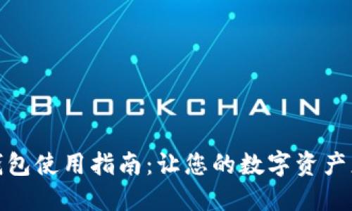 加密钱包使用指南:让您的数字资产更安全