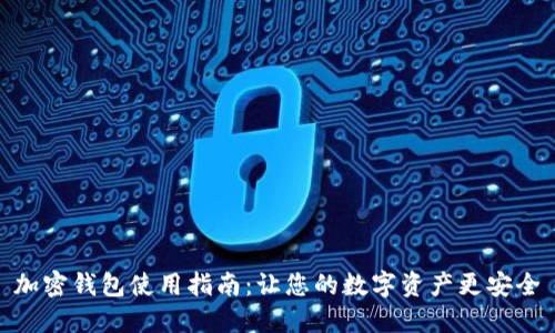 加密钱包使用指南:让您的数字资产更安全