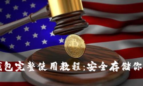 以太坊冷钱包完整使用教程:安全存储你的数字资产