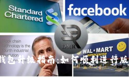  小狐钱包升级指南：如何顺利进行版本更新