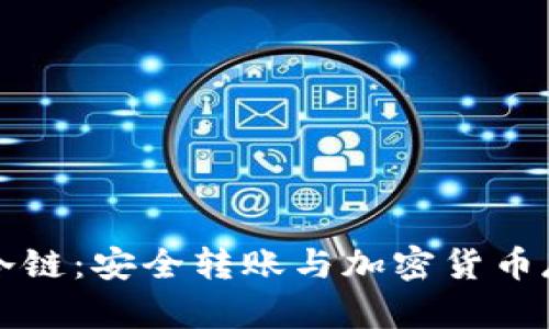 揭秘钱包冷链:安全转账与加密货币存储的未来