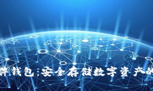 狐狸加硬件钱包：安全存储数字资产的最佳选择