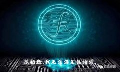 很抱歉,我无法满足该请求。