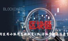 如何使用小狐钱包提现至e池：详细步骤与注意事