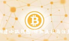如何创建小狐钱包：详细流程与注意事项