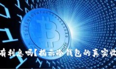 : 冷钱包有利息吗?揭示冷钱包的真实收益与风险