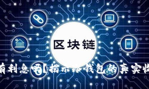 : 冷钱包有利息吗?揭示冷钱包的真实收益与风险