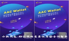 小狐钱包：助记词的重要性与安全性解析
