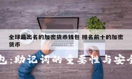 小狐钱包：助记词的重要性与安全性解析
