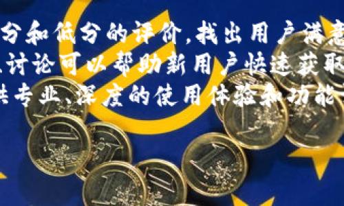 
  小狐钱包卡顿的原因及解决方法解析/  

关键词
 guanjianci 小狐钱包, 卡顿, 原因, 解决方法, 用户体验/ guanjianci 

一、小狐钱包介绍
小狐钱包是一款新兴的数字钱包应用程序，用户可以通过它来进行各种金融交易，如转账、支付等。随着数字金融的不断发展，小狐钱包吸引了大量用户。然而，有些用户在使用过程中发现小狐钱包特别卡顿，这不仅影响了他们的使用体验，也让人担心软件的稳定性和安全性。

二、小狐钱包卡顿的原因
造成小狐钱包卡顿的原因有很多，其中影响因素往往是多方面的。以下是一些可能导致应用卡顿的原因：

h41. 网络连接问题/h4
小狐钱包依赖互联网连接来完成大多数功能。如果用户的网络不稳定或者信号差，可能会导致应用加载缓慢或卡顿。

h42. 设备性能不足/h4
不少用户的手机或平板设备可能配置较低，处理器速度慢、内存不足容易导致应用运行不顺畅，造成卡顿现象。

h43. 应用版本过旧/h4
小狐钱包不断进行更新，以提升用户体验和修复bug。如果用户使用的是老版本，很可能因为缺乏而导致运行不流畅。

h44. 后台应用过多/h4
当手机后台运行过多应用程序时，会占用系统资源，导致小狐钱包以及其他应用卡顿。

h45. 软件bug/h4
任何软件都有可能存在bug，小狐钱包中也不例外。如果存在设计缺陷或者程序错误，都会影响它的性能，从而引发卡顿现象。

三、解决小狐钱包卡顿的办法
用户在面对小狐钱包卡顿的问题时，可以尝试以下解决方法：

h41. 确保网络连接良好/h4
建议用户检查Wi-Fi或移动数据的连接质量，可重启路由器，或者切换网络看是否能改善。

h42. 清理设备内存/h4
用户可以定期清理手机中的无用文件和应用，将后台不需要的应用程序关闭，以保证小狐钱包有足够的运行内存。

h43. 更新应用至最新版本/h4
用户可以通过应用商店检查小狐钱包是否有新版本，及时进行更新，获得更好的体验和更多功能。 

h44. 重启设备/h4
有时简单的重启手机可以解决许多临时性的问题，包括应用卡顿现象。

h45. 联系客服反馈问题/h4
用户如果尝试以上方法后仍然遇到卡顿现象，可以考虑联系小狐钱包的客服，反馈问题并寻求帮助。 

四、用户体验对小狐钱包的重要性
用户体验是衡量一个应用成功与否的重要指标。卡顿的体验不仅会影响用户的日常使用频率，也可能导致用户选择其他竞争对手的产品。小狐钱包需要不断关注用户反馈，针对性能上的问题，积极进行改进，提升用户满意度。

五、总结
小狐钱包卡顿的问题是一个需要认真对待的问题。通过了解其原因及解决方法，用户能够更加有效地使用小狐钱包，避免卡顿带来的困扰。在后续的使用过程中，持续关注设备性能和应用更新可以有效提升整体使用体验。

六、可能相关的问题

h41. 小狐钱包的安全性如何？/h4
小狐钱包作为一款数字钱包，其安全性首先是用户最关心的话题之一。用户在选择使用这类软件时，必须明确其安全措施和隐私保护机制。
小狐钱包一般会获取相关的金融许可证，并采用高级加密技术来保护用户的数据和交易安全。例如，金融数据会通过256位SSL加密算法传输，确保其不被第三方窃取。此外，小狐钱包通常会提供身份认证、指纹识别、人脸识别等多重双重验证措施，以增强安全防护。
用户在使用小狐钱包时应注意实名认证，确保账户信息的准确性和完整性。同时，切勿在公共场合连接不可靠的Wi-Fi网络进行交易，以防数据被入侵。
总之，小狐钱包在安全性方面采用了多重保护措施，但用户也应提高警惕，保护个人信息和财务安全。

h42. 小狐钱包适合哪些人群使用？/h4
小狐钱包主要面向年轻的数字原住民，特别是那些习惯使用手机进行生活消费、理财和支付的用户。这其中包括大学生、白领以及喜欢互联网金融的用户。
首先，大学生因为经济来源相对有限，往往需要便捷、低手续费的支付工具，数字钱包正好符合这一需求。其次，随着移动支付的普及，越来越多的白领选择数字钱包来进行日常的线上购物、生活缴费等事务。除此之外，小狐钱包还适合喜欢尝试新事物的年轻人，他们更加愿意尝试新的应用和支付方式。
总体来说，小狐钱包的目标用户群体是那些熟悉互联网、乐于尝试新金融工具且希望通过数字化管理个人财务的年轻人。

h43. 小狐钱包和其他数字钱包的区别是什么？/h4
小狐钱包在功能与用户体验上与其他数字钱包有所不同。首先，小狐钱包在界面设计上较为简洁，致力于让用户享受到流畅便捷的操作体验。
其次，小狐钱包在手续费方面的竞争力也较强。有些数字钱包可能会在转账或提现时收取较高的手续费，而小狐钱包为了吸引用户，可能会在特定场景中提供更低的手续费或者免费的服务。
此外，小狐钱包还可能与特定的商家合作，推出优惠活动或折扣，以增加用户粘性。在风险控制和资产安全方面，部分其他钱包可能更多依赖保险机制，而小狐钱包则可能更加注重用户的多重验证和密码保护。
因此，小狐钱包在高度竞争的数字钱包市场中，凭借独特的功能和用户体验，与其他钱包形成了差异化竞争。

h44. 小狐钱包未来的发展趋势如何？/h4
在数字金融日益发展的背景下，小狐钱包未来的发展趋势值得关注。首先，随着5G网络和在线支付技术的不断提升，小狐钱包在功能和速度上都有望进一步。用户将能享受到更快的交易体验和更丰富的功能。
其次，越来越多的金融服务将融入小狐钱包内部，未来不只是完成支付，用户可能能够通过小狐钱包直接进行股票交易、理财产品购买等扩展功能。此外，小狐钱包也可能结合AI和大数据，为用户提供个性化的投资建议和风险评估。
最后，随着区块链技术的发展，小狐钱包未来可能会推出与数字货币相关的功能，增加用户的投资选择和灵活性。
综上，小狐钱包的未来将朝着多元化和智能化的方向发展，以满足不断变化的用户需求。

h45. 如何评估小狐钱包的用户评价？/h4
用户评价是评估一款应用软件重要的指标之一。在分析小狐钱包的用户评价时，建议从以下几方面入手。
首先，可以通过应用商店中的评论进行查阅，了解用户对小狐钱包的基本看法，例如其便利性、安全性、功能多样性等。同时，注意那些高分和低分的评价，找出用户满意的地方和不满意的原因，帮助自身使用中避免常见问题。
另外，社交平台和科技论坛也是用户反馈集中的地方，许多用户喜欢在这些平台上分享使用体验，提供更深入的看法。而用户间的互动、讨论可以帮助新用户快速获取有关小狐钱包的信息。
此外，从专业评测机构或科技类媒体对小狐钱包的评测报告也可以获取客观建议。这些机构通常会从多个维度分析应用的优缺点，提供专业、深度的使用体验和功能评估。
总之，评估小狐钱包的用户评价时，应多渠道、多角度收集信息，制定合理的判断依据。

这是关于“小狐钱包怎么那么卡”的详细内容及一些常见相关问题的解答，具体内容可根据实际需求扩展。